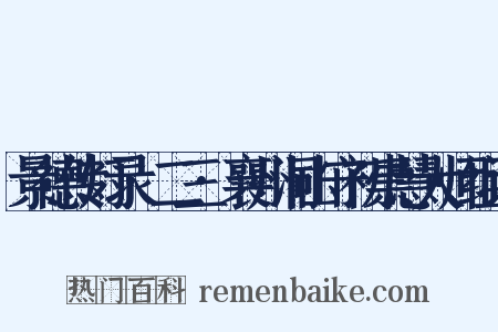 景德传灯录·二三·襄州洞山守初崇慧大师组词是什么意思的图片